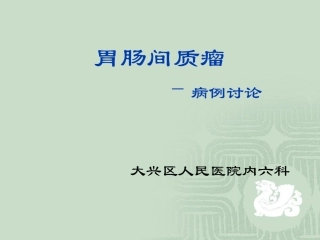 胃肠间质瘤病例讨论
