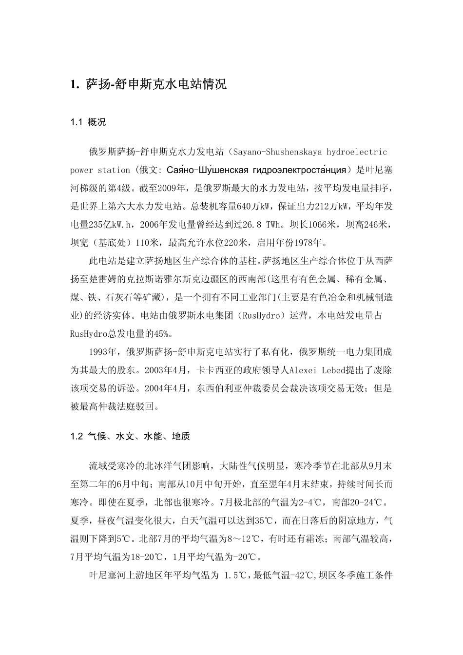 高清晰萨扬-舒申斯克水电站事故分析(全)2_第1页
