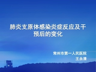 支原体感染时炎症介质及干预后的变化