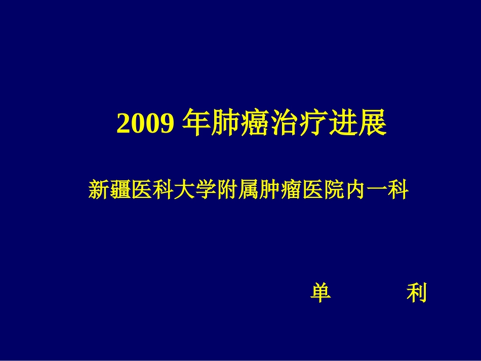 ASCO2009肺癌研究进展_第1页