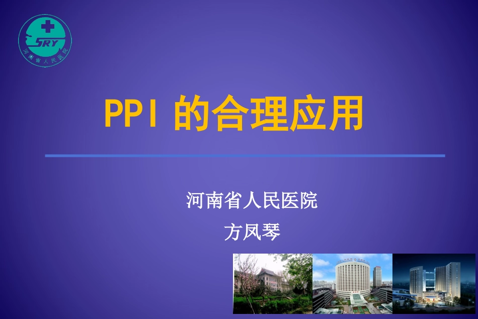 PPI的合理应用-药学部_第1页