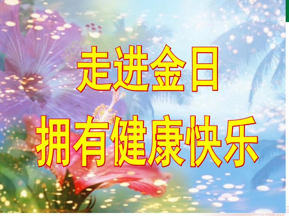 金日心源素-真正保护你心脏_第1页