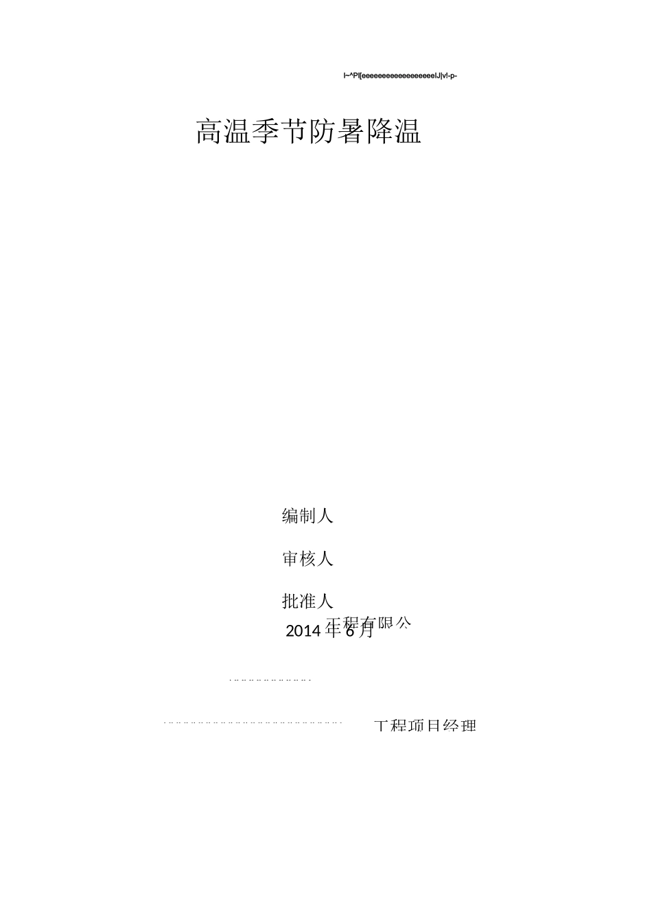 高温天气防暑降温方案_第2页