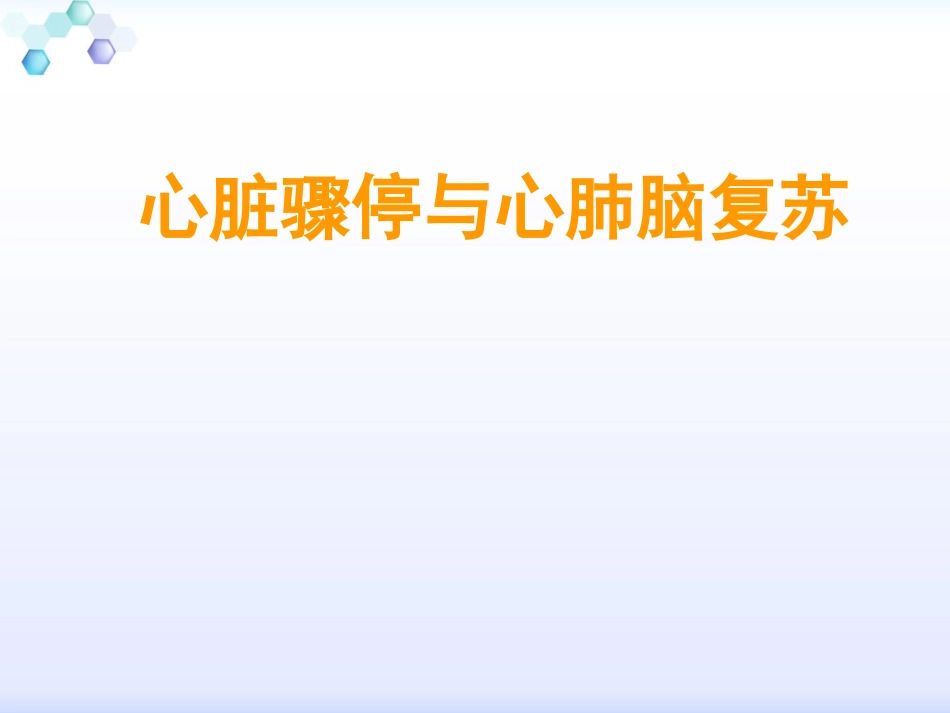 心脏骤停与心脑肺复苏_第1页