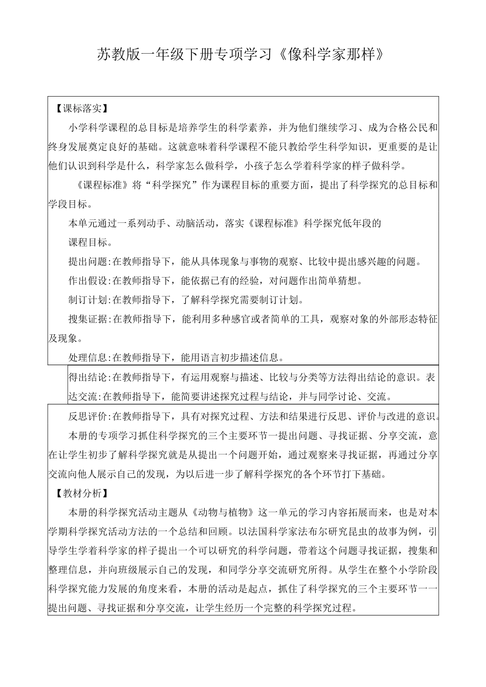 苏教版小学科学一年级下册《像科学家那样》(网格式教案)_第1页