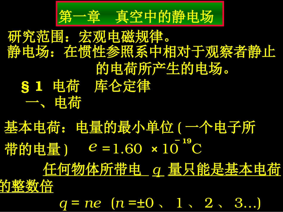 第1章 静止电荷的电场_第2页