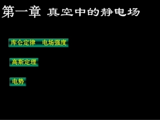 第1章 静止电荷的电场