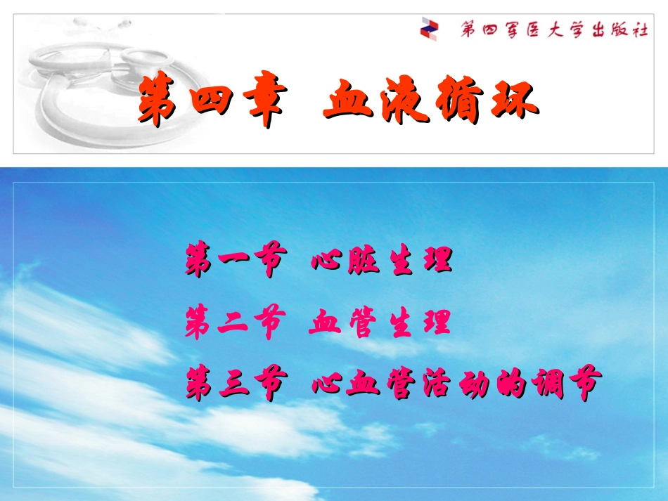 生理第四章--血液循环_第1页