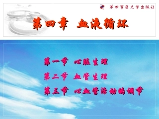 生理第四章--血液循环