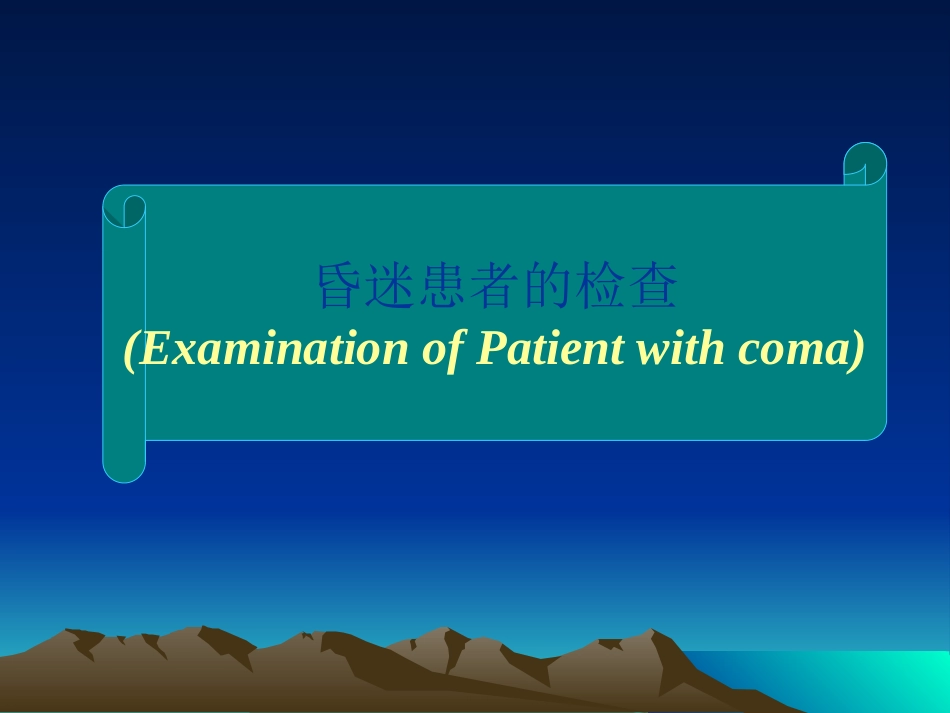 昏迷病人的神经系统检查(精)_第1页