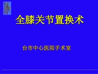 全膝关节置换