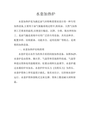 水套加热炉.(DOC)
