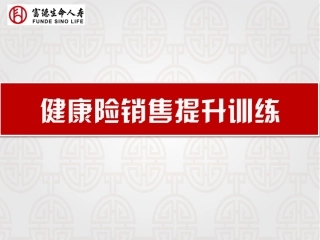 健康险保额提升训练