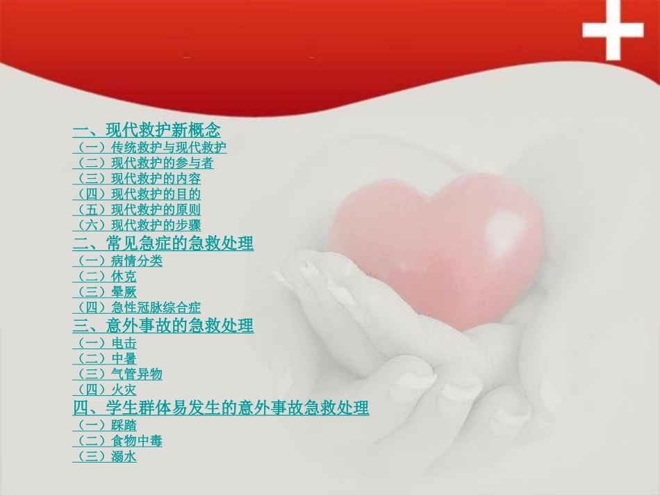 现代救护新理念_第2页