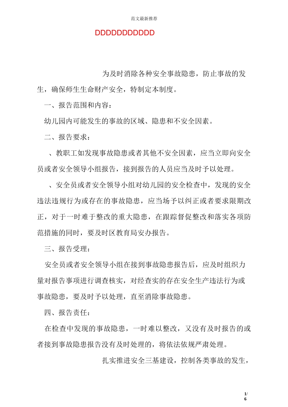 幼儿园事故隐患报告制度_第1页