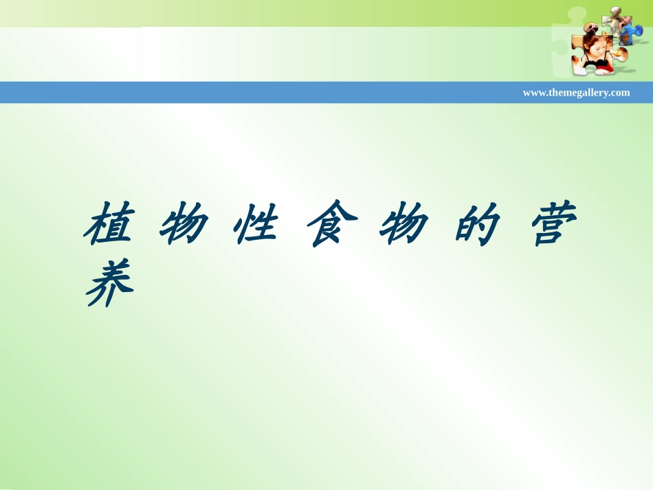 植物性食物的营养_第1页