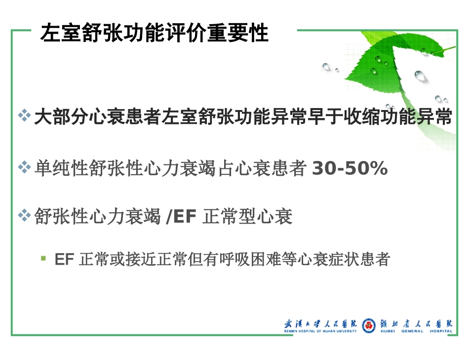 郭瑞强2011舒张功能评价讲课_第2页