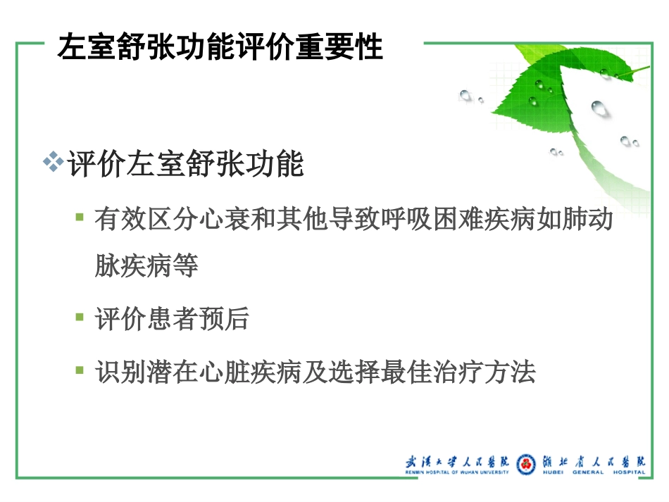 郭瑞强2011舒张功能评价讲课_第3页