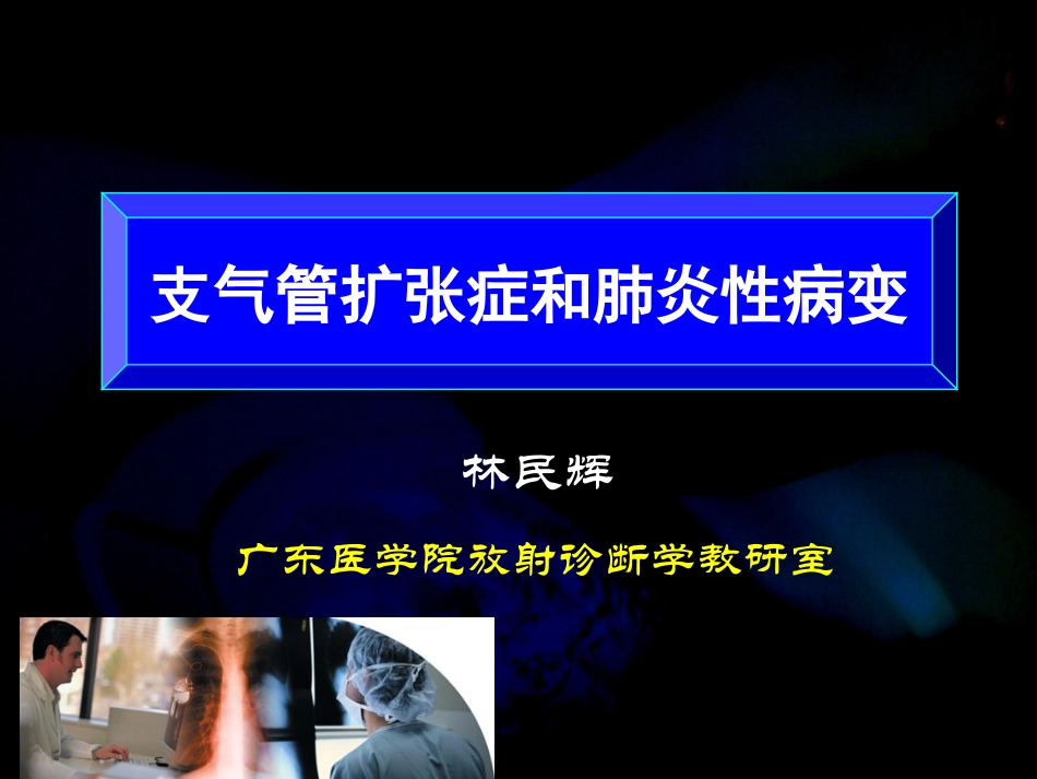 肺部炎性病变_第1页