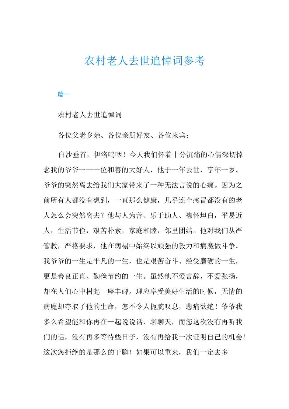 农村老人去世追悼词参考_第1页