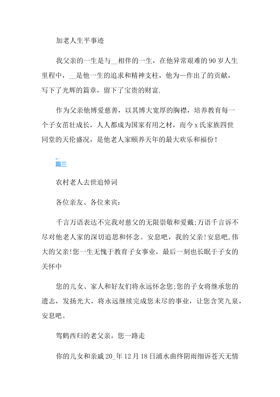 农村老人去世追悼词参考_第3页