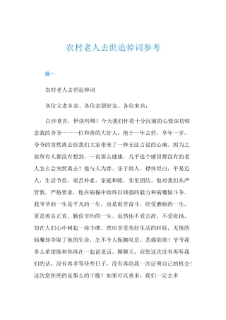 农村老人去世追悼词参考