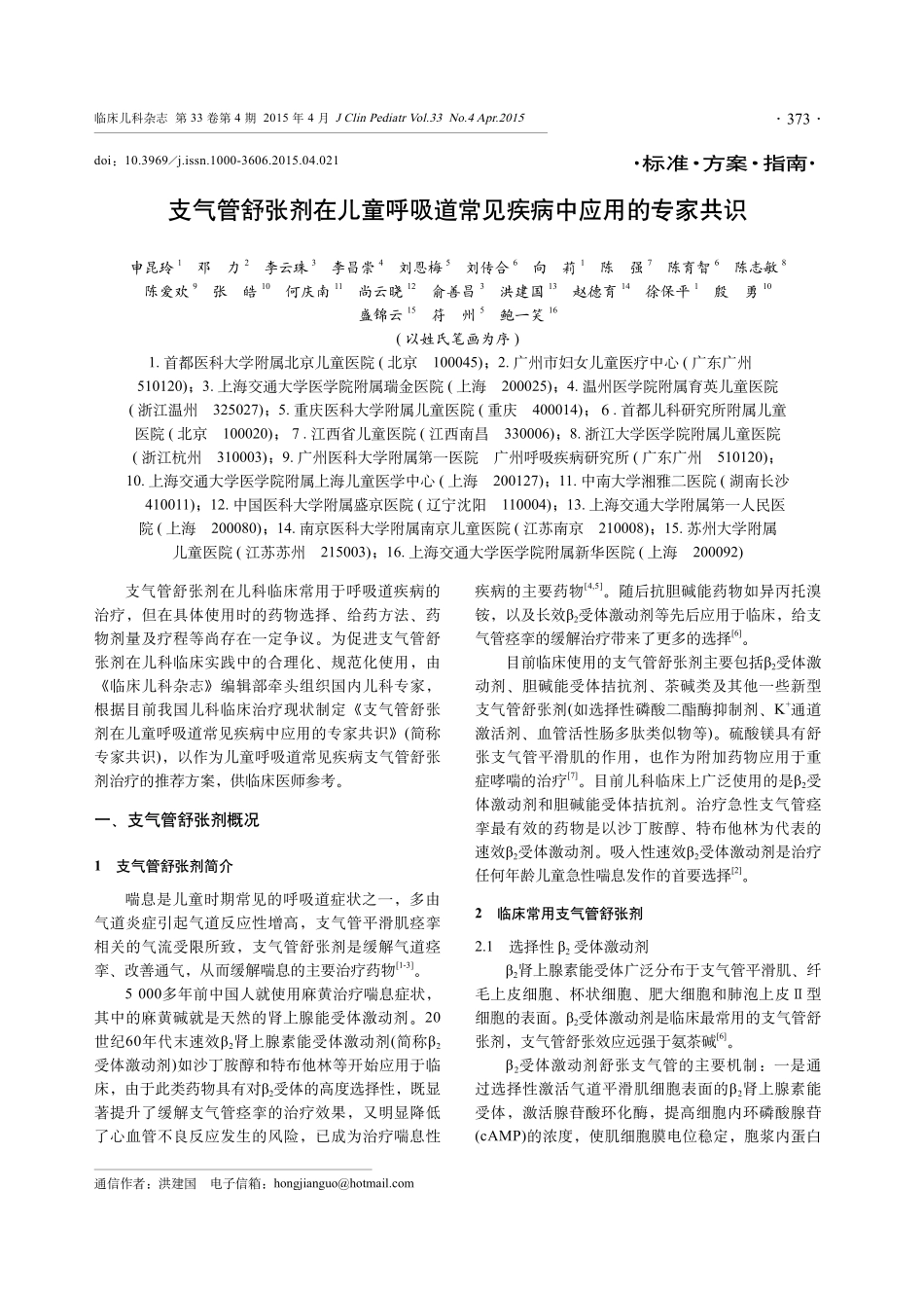 《临床儿科杂志》2015-04支气管舒张剂共识_第1页