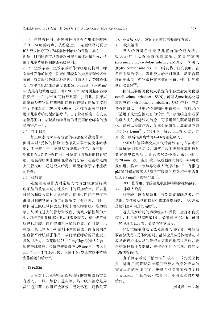 《临床儿科杂志》2015-04支气管舒张剂共识_第3页