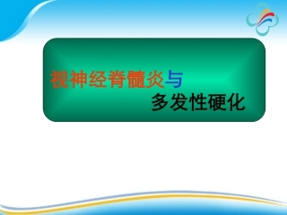 视神经脊髓炎与多发性硬化-