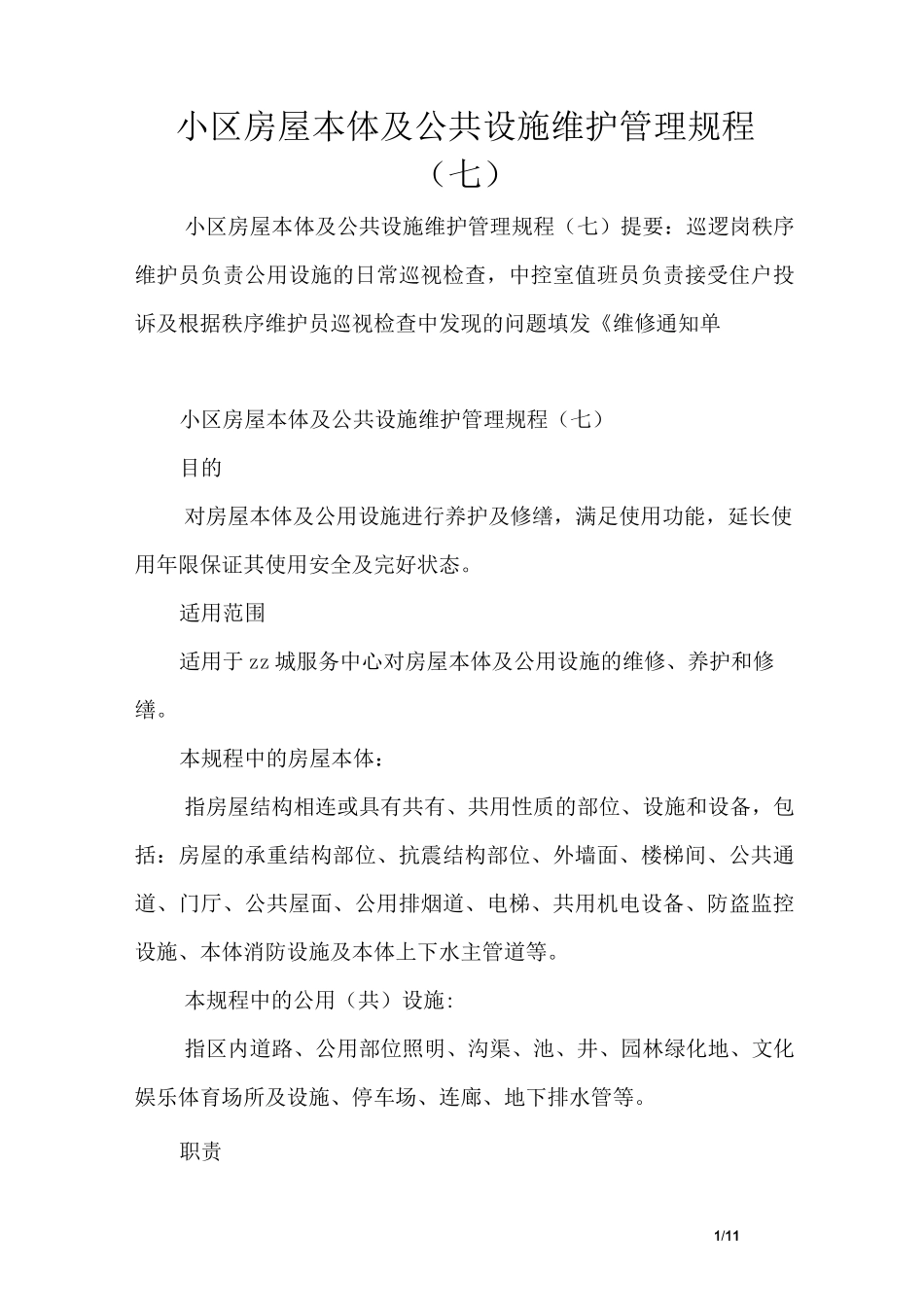 小区房屋本体及公共设施维护管理规程(七)_第1页