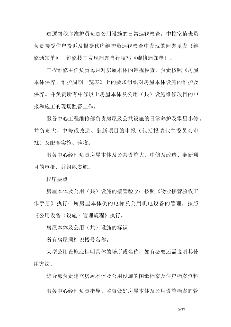 小区房屋本体及公共设施维护管理规程(七)_第2页