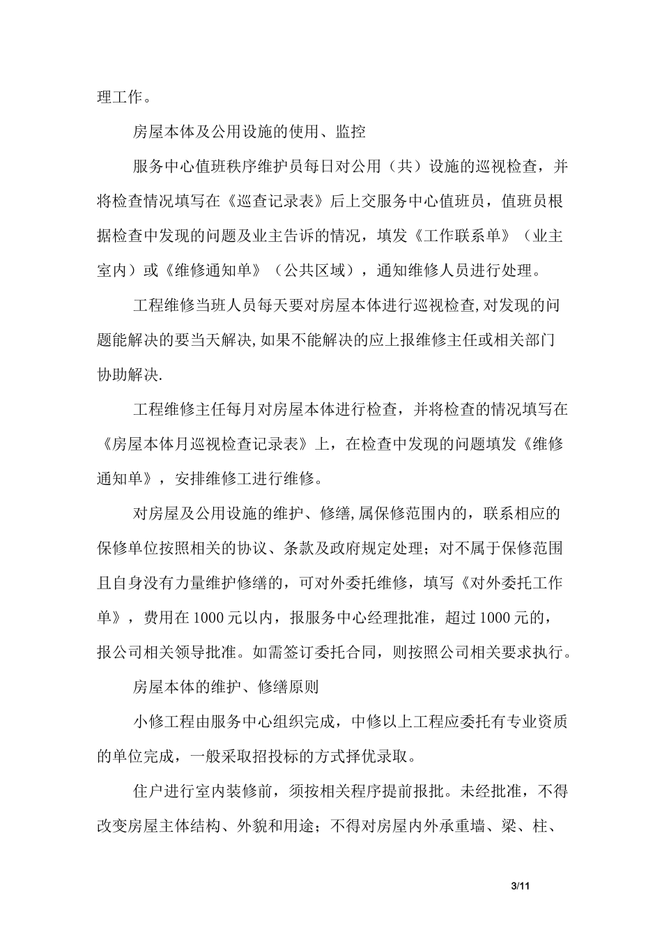 小区房屋本体及公共设施维护管理规程(七)_第3页