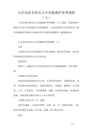 小区房屋本体及公共设施维护管理规程(七)
