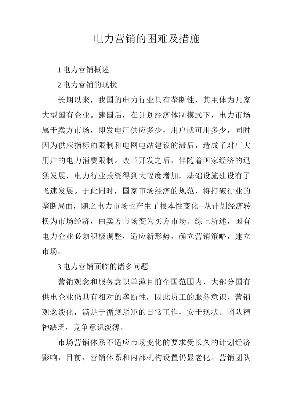 电力营销的困难及措施_第1页