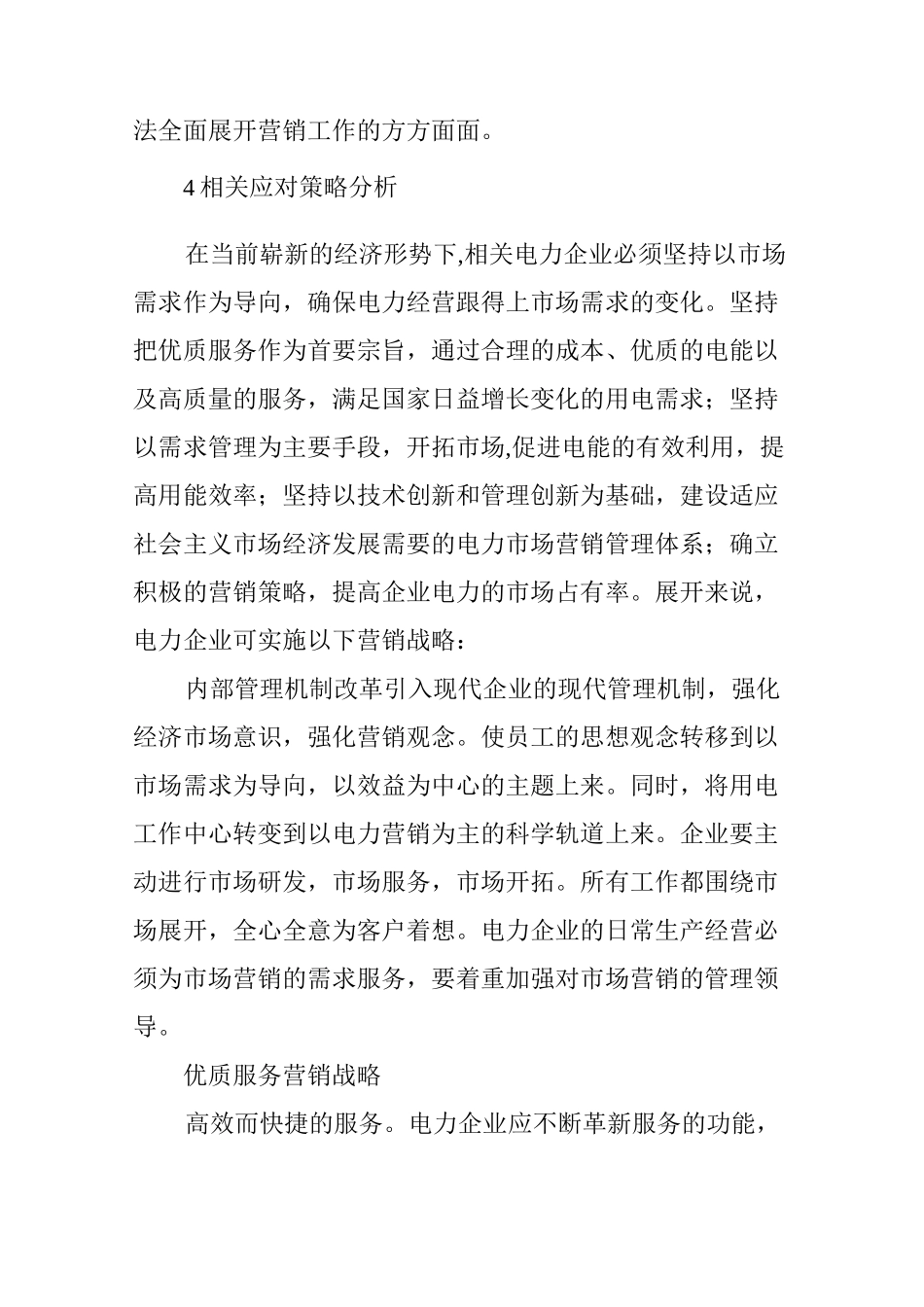 电力营销的困难及措施_第3页