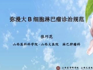 弥漫大B细胞淋巴瘤规范化治疗