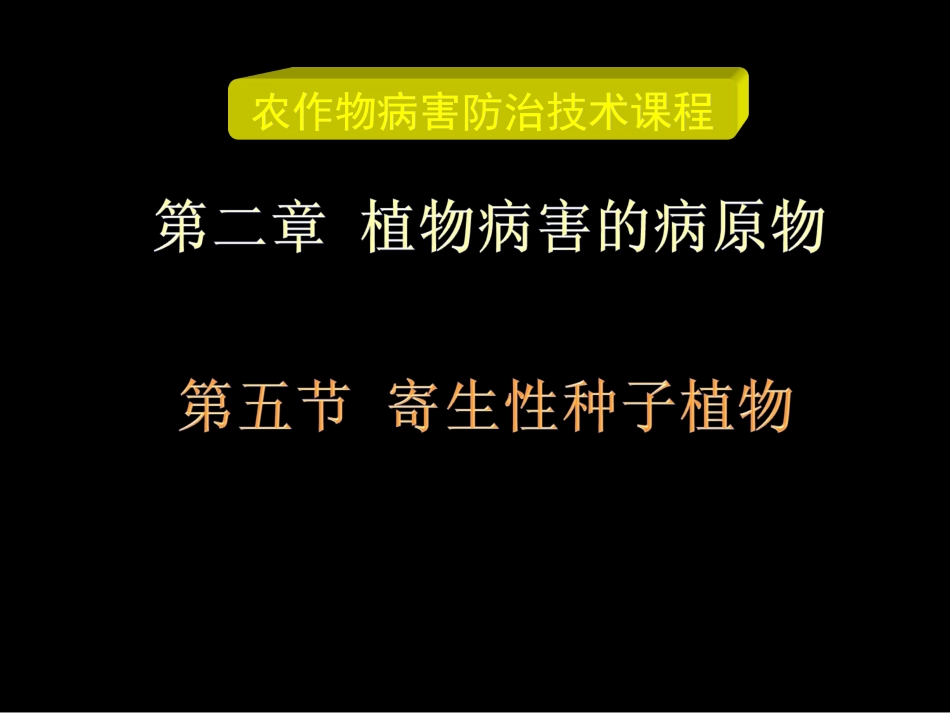无机盐和有机物在内的所有营养物质的寄生性种子植物如菟丝子列_第1页