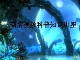 高清视频科普知识讲座