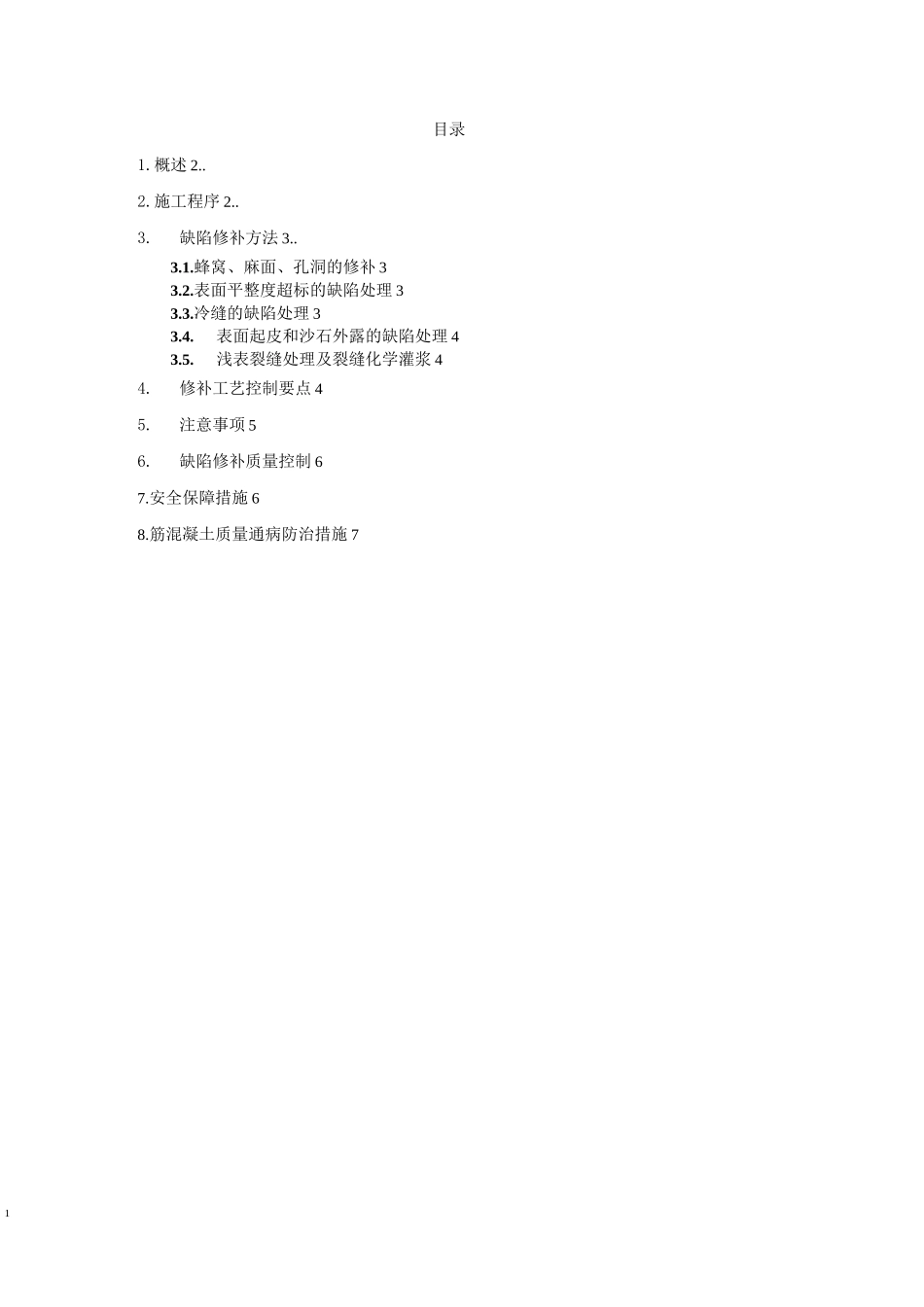 混凝土结构外观质量缺陷修补方案_第1页