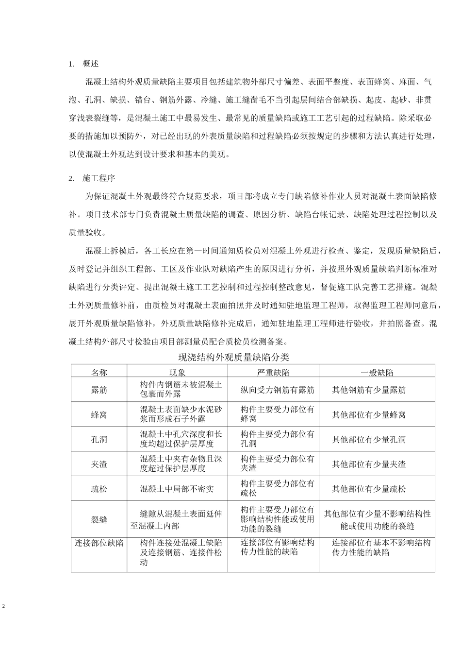 混凝土结构外观质量缺陷修补方案_第2页
