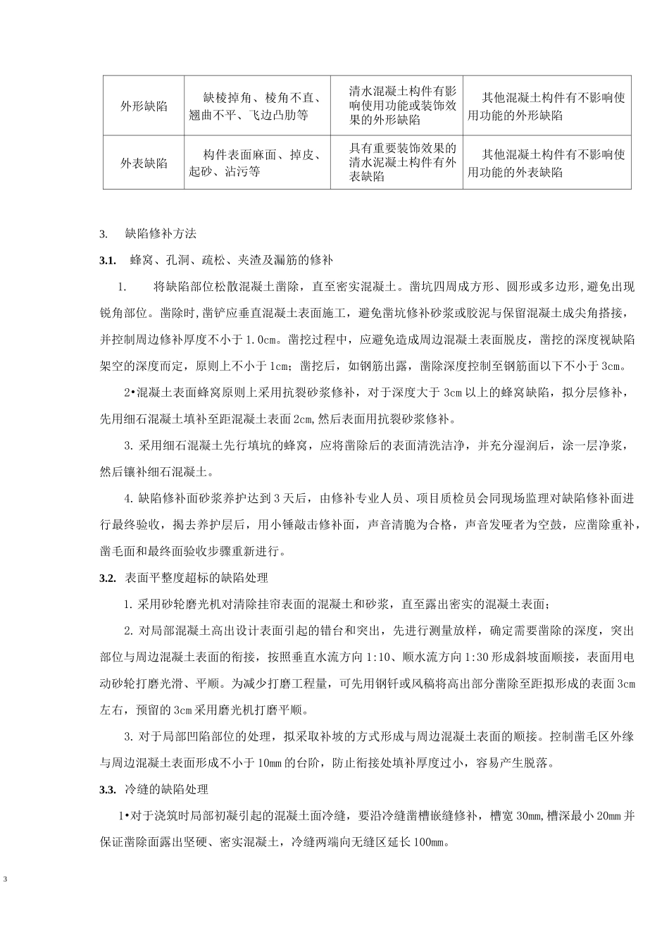 混凝土结构外观质量缺陷修补方案_第3页