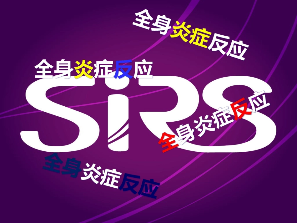 全身炎症反应_第1页