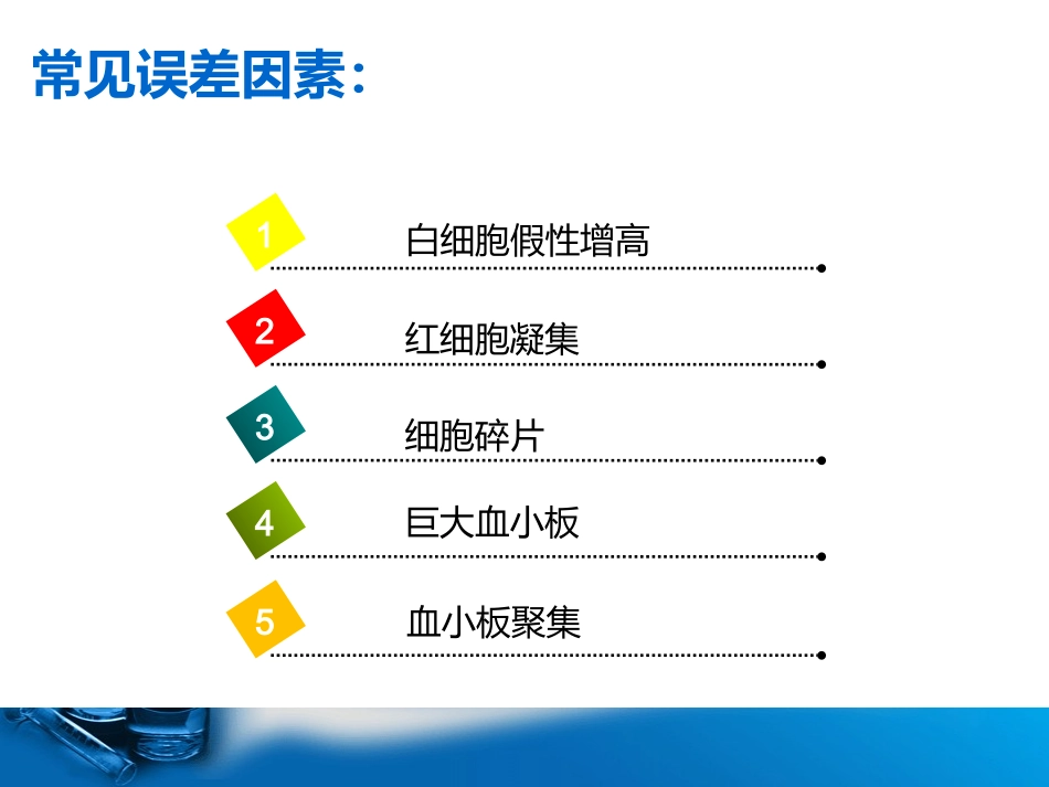 血液检测误差分析_第3页