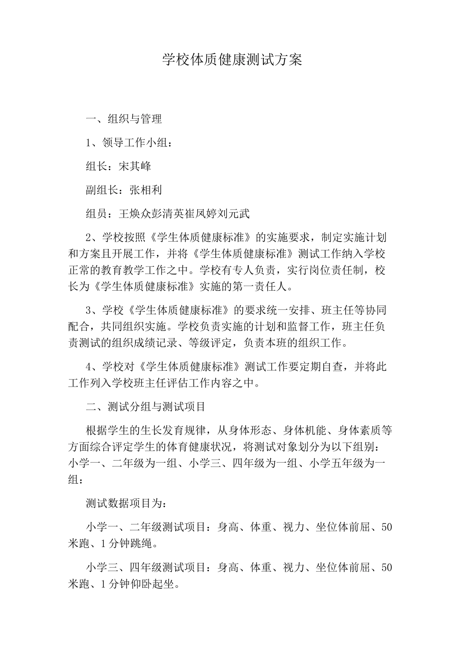 学校体质健康测试方案_第1页