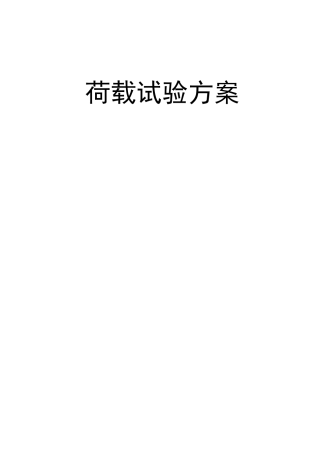 荷载试验方案