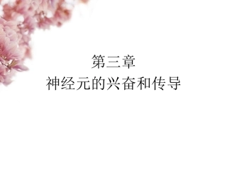 第三章 神经元的兴奋和传导