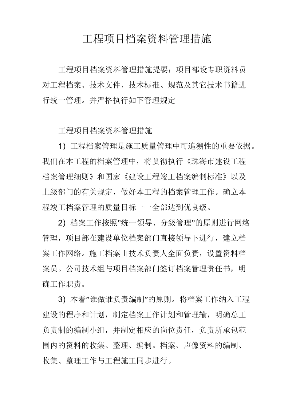 工程项目档案资料管理措施_第1页