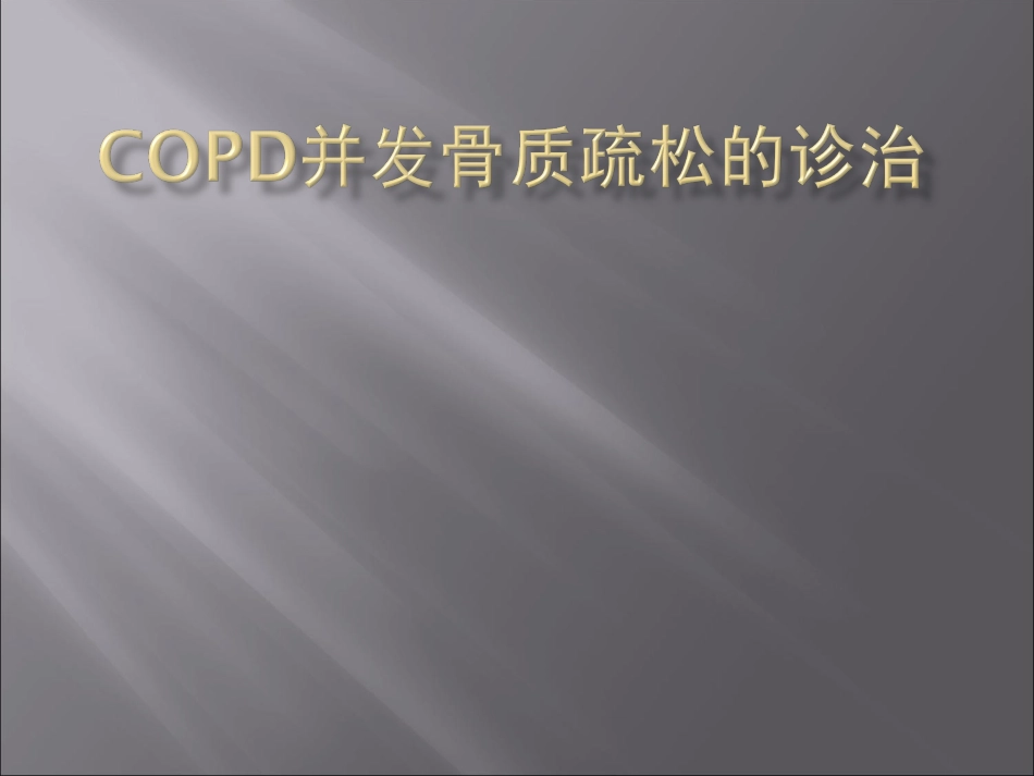 COPD合并骨质疏松症_第1页