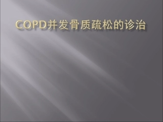 COPD合并骨质疏松症