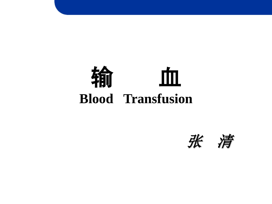 输血上课用的_第1页